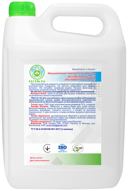 Низькопінний нейтральний мийно-дезінфікуючий засіб (дезінфектор для рук) ECOVIN TM